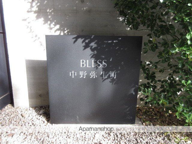 BLESS中野弥生町のその他写真