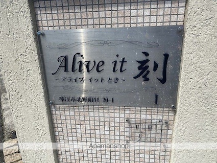 Ａｌｉｖｅ　ｉｔ　刻　Ⅲ[2DK/52.53m2]の外観4