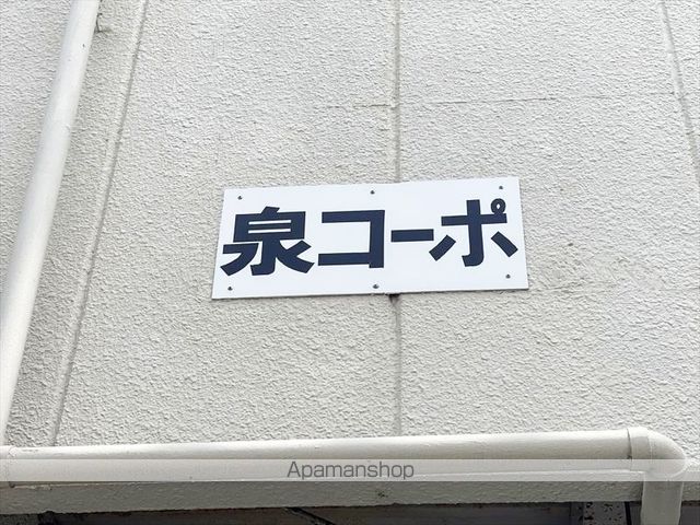 泉コーポの外観写真