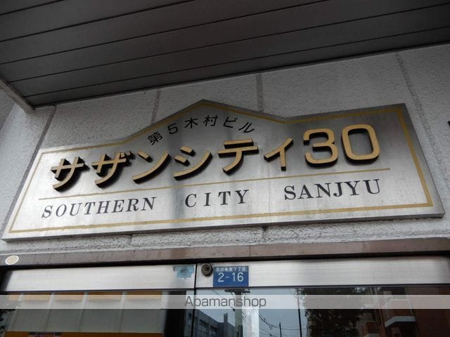 サザンシティ30の外観写真