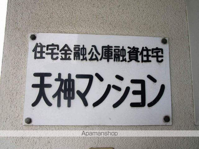 天神マンションI・IIの外観写真