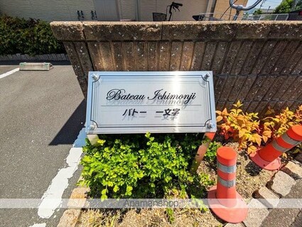 バトー　一文字[1LDK/46.02m2]の外観5