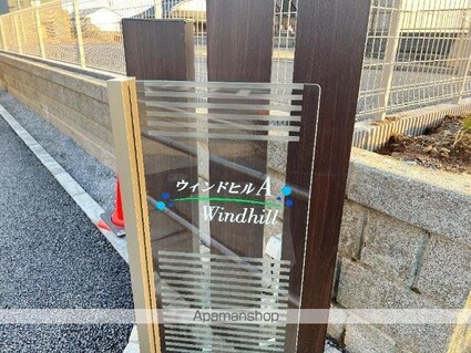 ウィンドヒルＡ[1LDK/40.5m2]の外観3