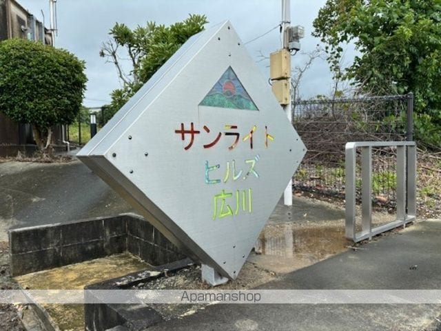 サンライトヒルズ広川の内装写真