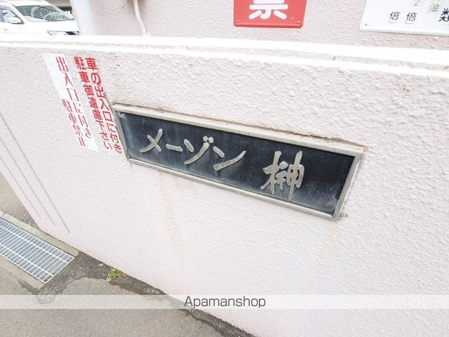 メーゾン榊のその他写真