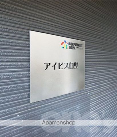アイビス白壁の外観写真