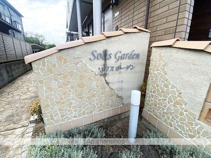 ソリスガーデン[2LDK/64.57m2]の外観5