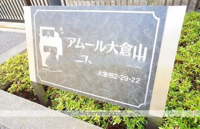 アムール大倉山 B棟の外観写真