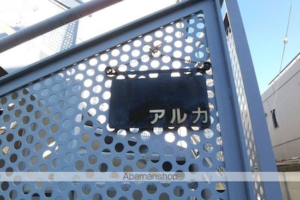 アルカ[1R/21.7m2]の外観5
