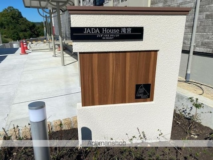 ＪＡＤＡ　Ｈｏｕｓｅ滝宮Ａ[1LDK/51.63m2]の共用部4