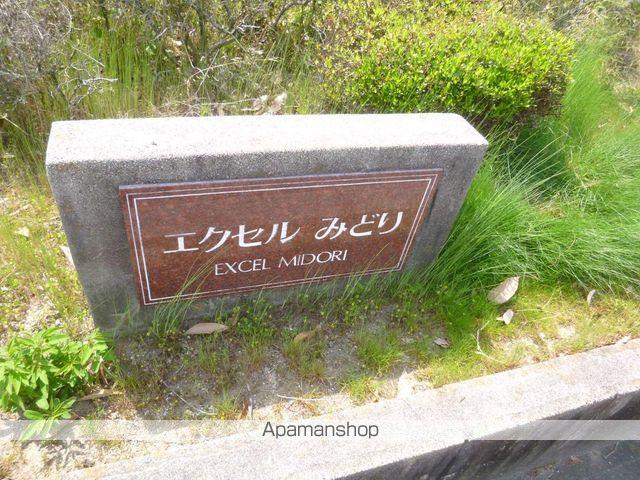 エクセルみどりの外観写真