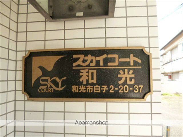 スカイコート和光の内装写真