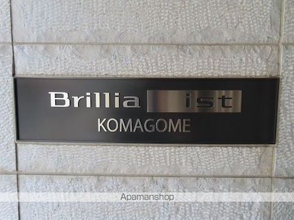 Ｂｒｉｌｌｉａ　ｉｓｔ　駒込[1K/25.56m2]の外観5