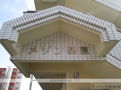 メゾン桑原[1K/21.45m2]の外観5