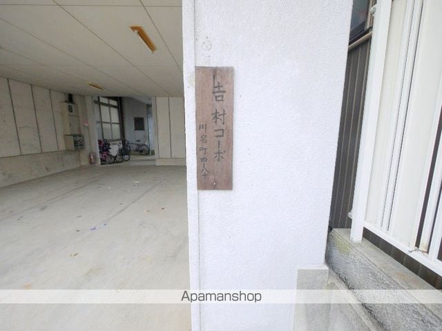 吉村コーポのその他写真