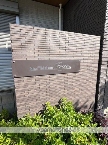 ShaMaison Friseの外観写真