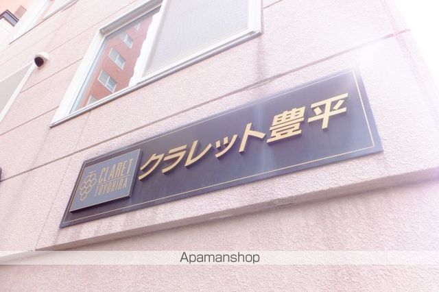 クラレット豊平の外観写真