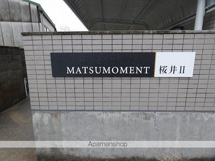 ＭＡＴＳＵＭＯＭＥＮＴ桜井Ⅱ[2LDK/62.84m2]の外観3
