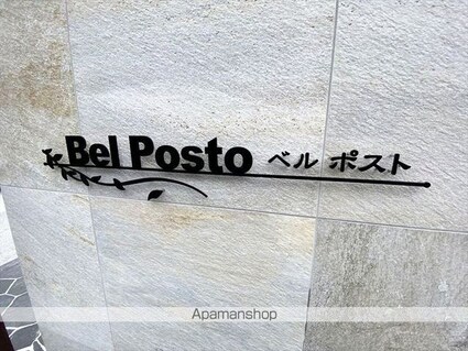 ベル・ポスト[1LDK/41.85m2]の外観5