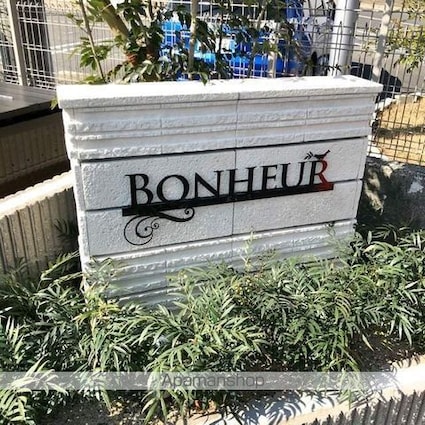 Ｂｏｎｈｅｕｒ（ボヌール）[2LDK/59.92m2]の外観2