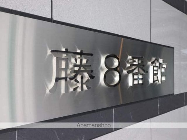 藤8番館のその他写真
