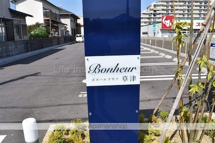 Ｂｏｎｈｅｕｒ草津[2LDK/50.53m2]のエントランス2