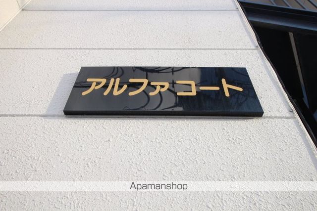 アルファコートのその他写真