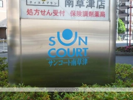 サンコート南草津[3LDK/76.89m2]の外観3