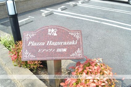 ピアッツァ羽倉崎[1LDK/52.74m2]の共用部2