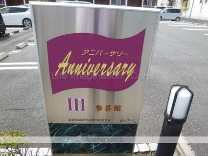 Ａｎｎｉｖｅｒｓａｒｙ弐番館[2LDK/57.02m2]の共用部1