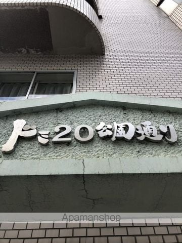ドミ20公園通りの外観写真