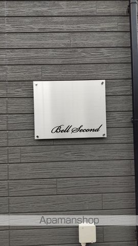 BELL SECANDの外観写真