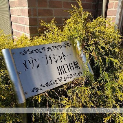 メゾンプチシャトー出口　Ｂ館[2DK/45.31m2]の周辺7