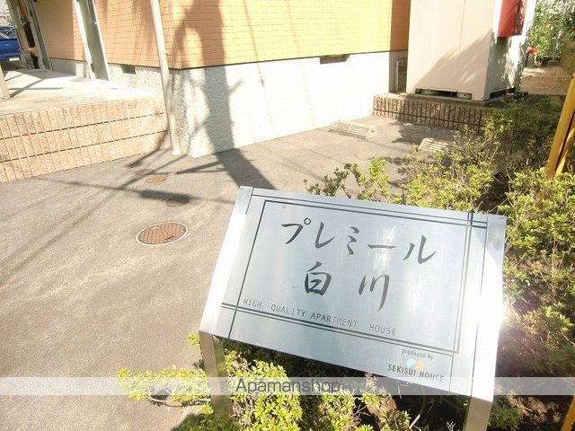 プレミール白川のその他写真