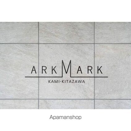 ＡＲＫＭＡＲＫ上北沢[1K/25.26m2]の外観4