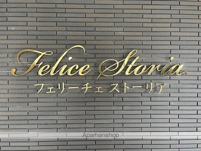 【ＦＥＬＩＣＥ　ＳＴＯＲＩＡの外観3】