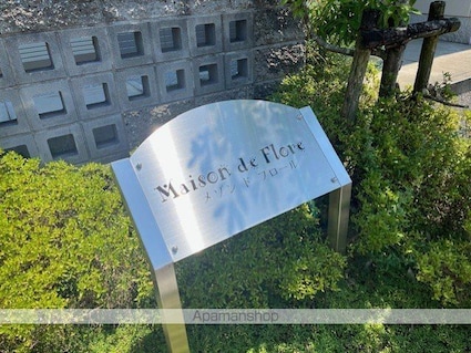 メゾンドフロール[1K/30.4m2]の外観4