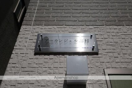 アーカンジェル志村[1K/17.35m2]の共用部3
