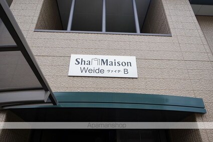 シャーメゾン　ヴァイデ　Ｂ棟[2LDK/50.04m2]の外観4