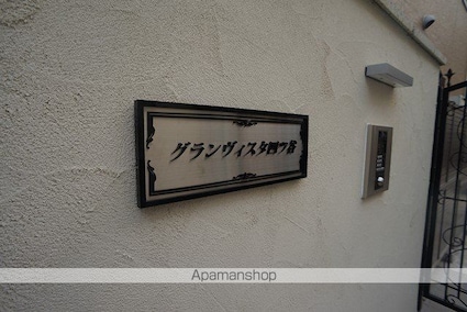 グランヴィスタ四ツ谷[1R/36.59m2]の共用部1