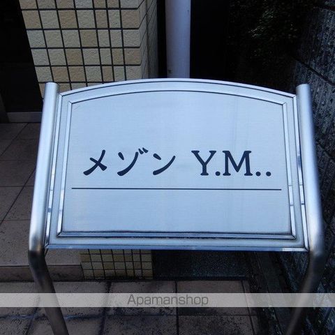 【メゾン　Ｙ．Ｍ．．の写真】