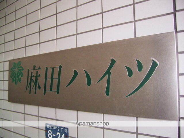 麻田ハイツのその他写真