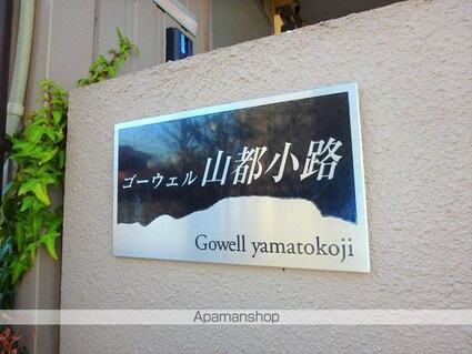 ゴーウェル山都小路[駐車場]の共用部8