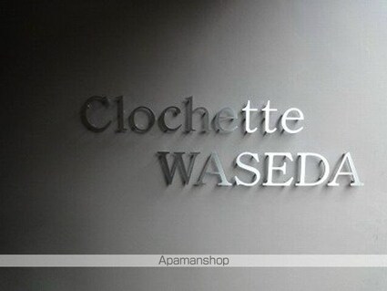 クロシェット早稲田[1R/27.41m2]の内装1