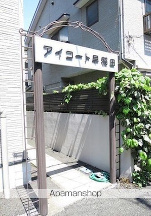 アイコート早稲田[1K/18.2m2]のエントランス6