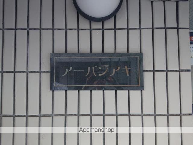 アーバンアキ 103 ｜ 東京都豊島区南長崎１丁目9-10（賃貸マンション2K・1階・29.54㎡） その5