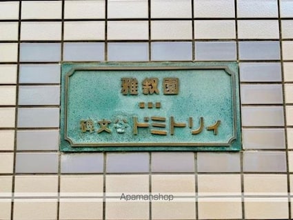 雅叙園碑文谷ドミトリィ[1R/17.55m2]の外観5