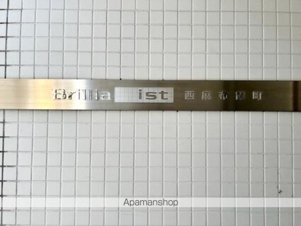 Ｂｒｉｌｌｉａ　ｉｓｔ　西麻布霞町[1LDK/52.43m2]の外観5