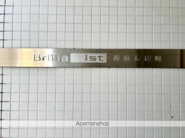 Ｂｒｉｌｌｉａ　ｉｓｔ　西麻布霞町[1LDK/52.43m2]の外観5