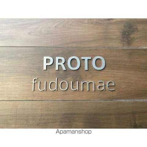 プロト不動前の玄関写真